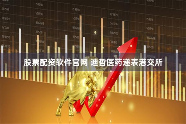 股票配资软件官网 迪哲医药递表港交所