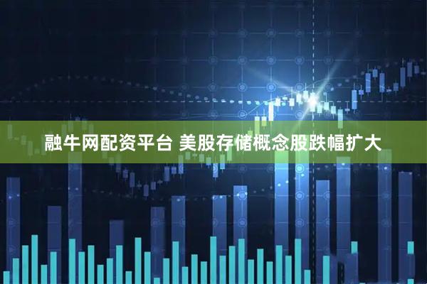 融牛网配资平台 美股存储概念股跌幅扩大